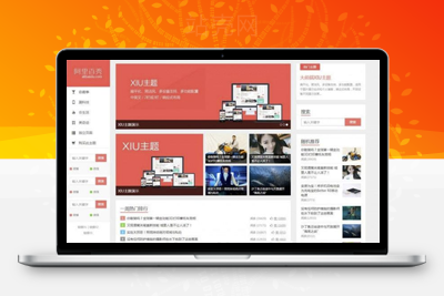 WordPress博客主题 阿里百秀XIU V7.1主题破解版_源码下载