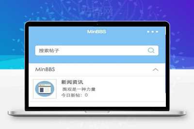 MinBBSV1.0.3 Discuz微信应用小程序插件 支持DiscuzPC版_源码下载