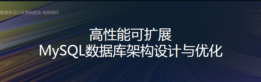 高性能可扩展MySQL数据库设计及架构优化 电商项视频课程，目含课程源码