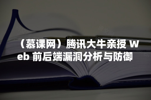 腾讯大牛亲授Web前后端漏洞分析与防御技巧