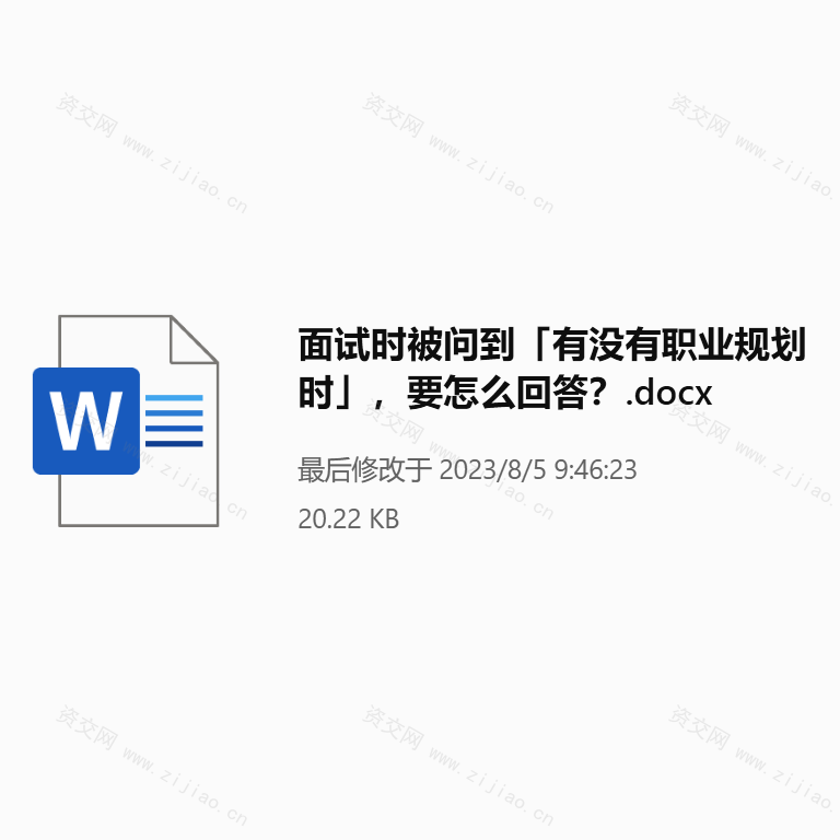 面试时被问到「有没有职业规划时」，要怎么回答？