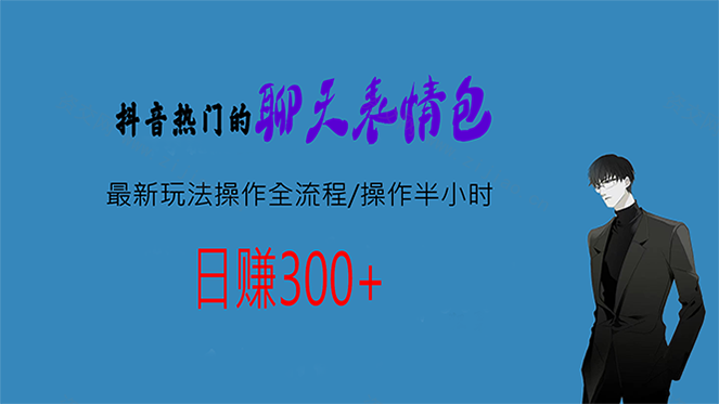 热门的聊天表情包最新玩法操作全流程素材