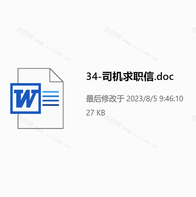 司机求职信自推信范文下载