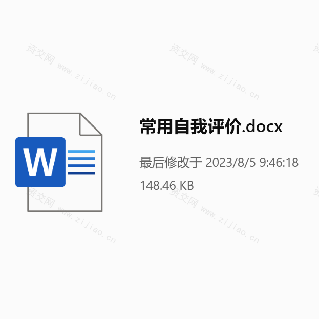 常用自我评价范文下载