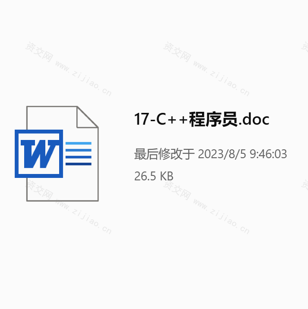 C++程序员自推信范文下载