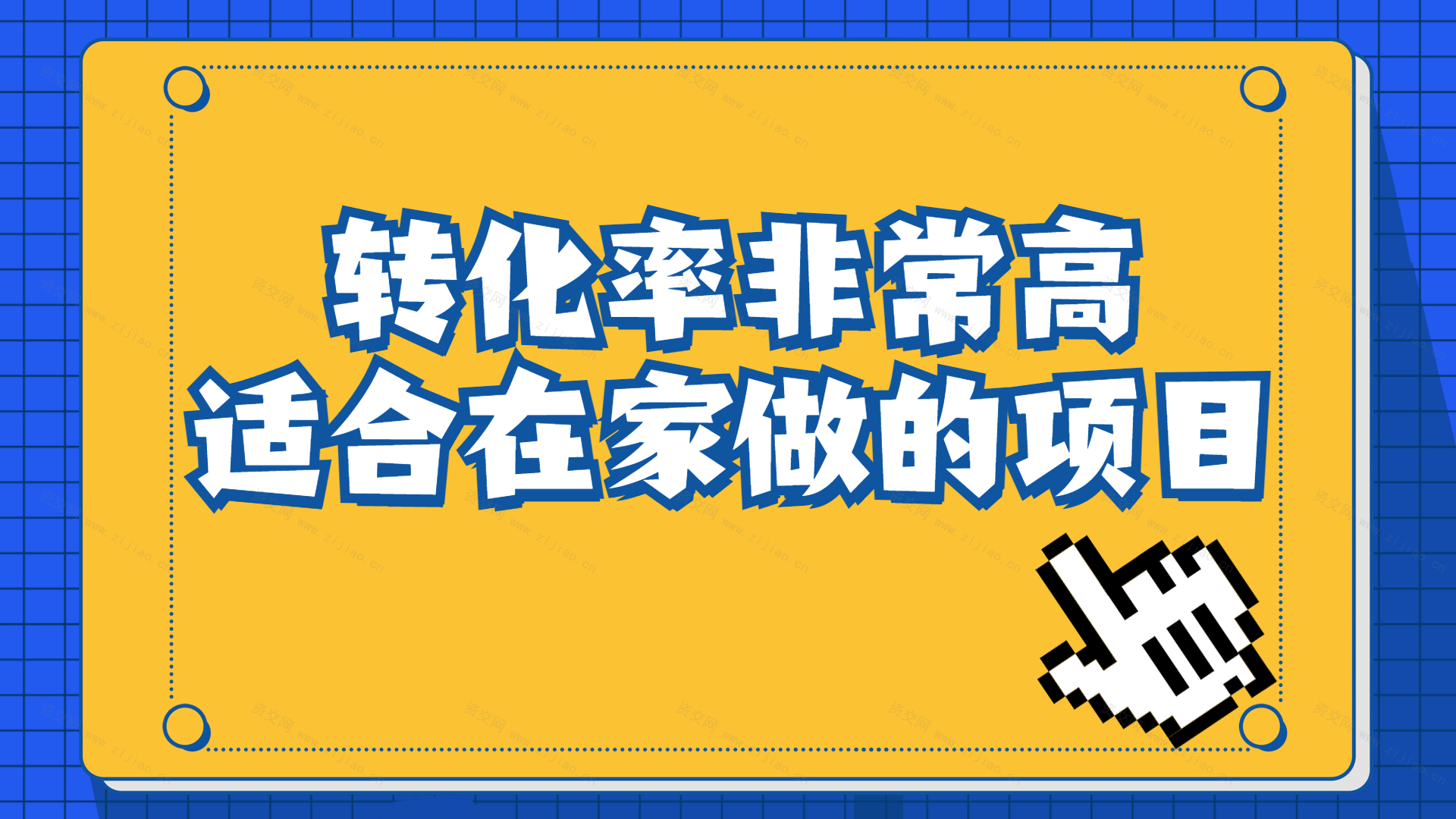 一单49.9，冷门暴利，转化率奇高的项目，日入1000+一部手机可操作