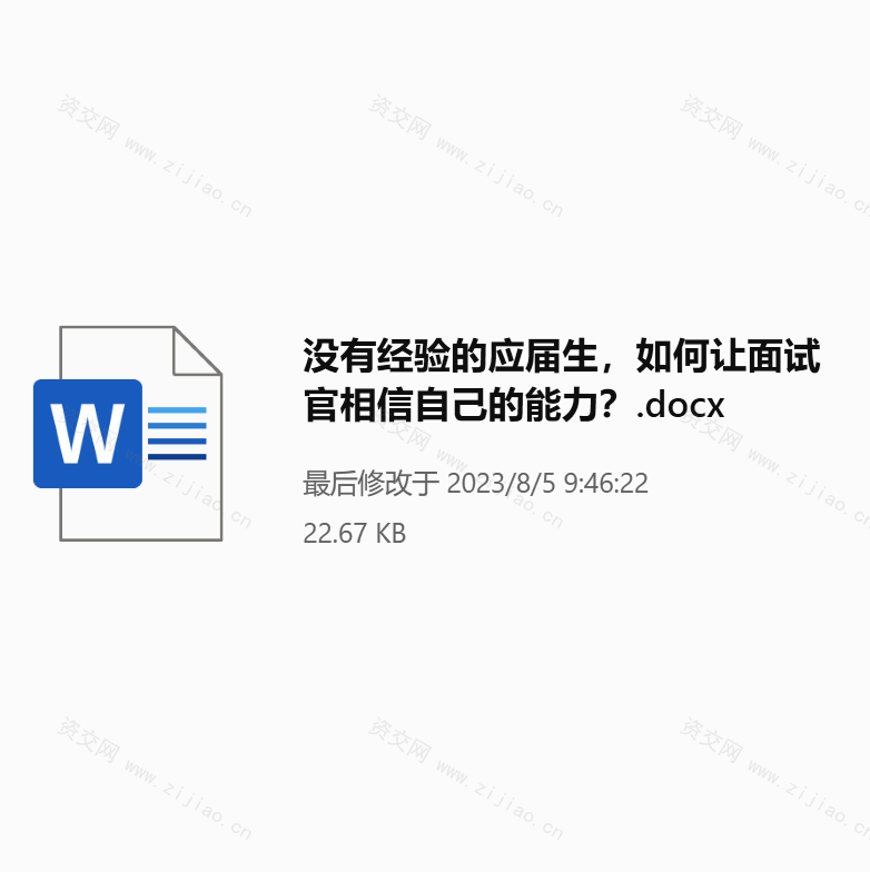 没有经验的应届生，如何让面试官相信自己的能力？