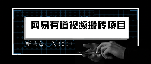 8月有道词典最新视频搬运蓝海项目