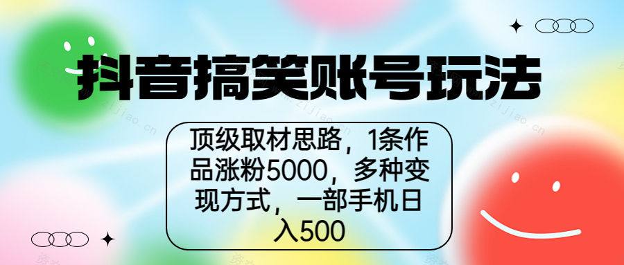 抖音搞笑账号玩法，顶级取材思路，1条作品涨粉5000