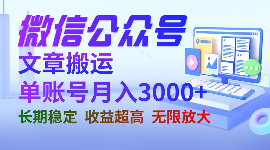 微信公众号搬运文章，收益稳定 长期项目 无限放大