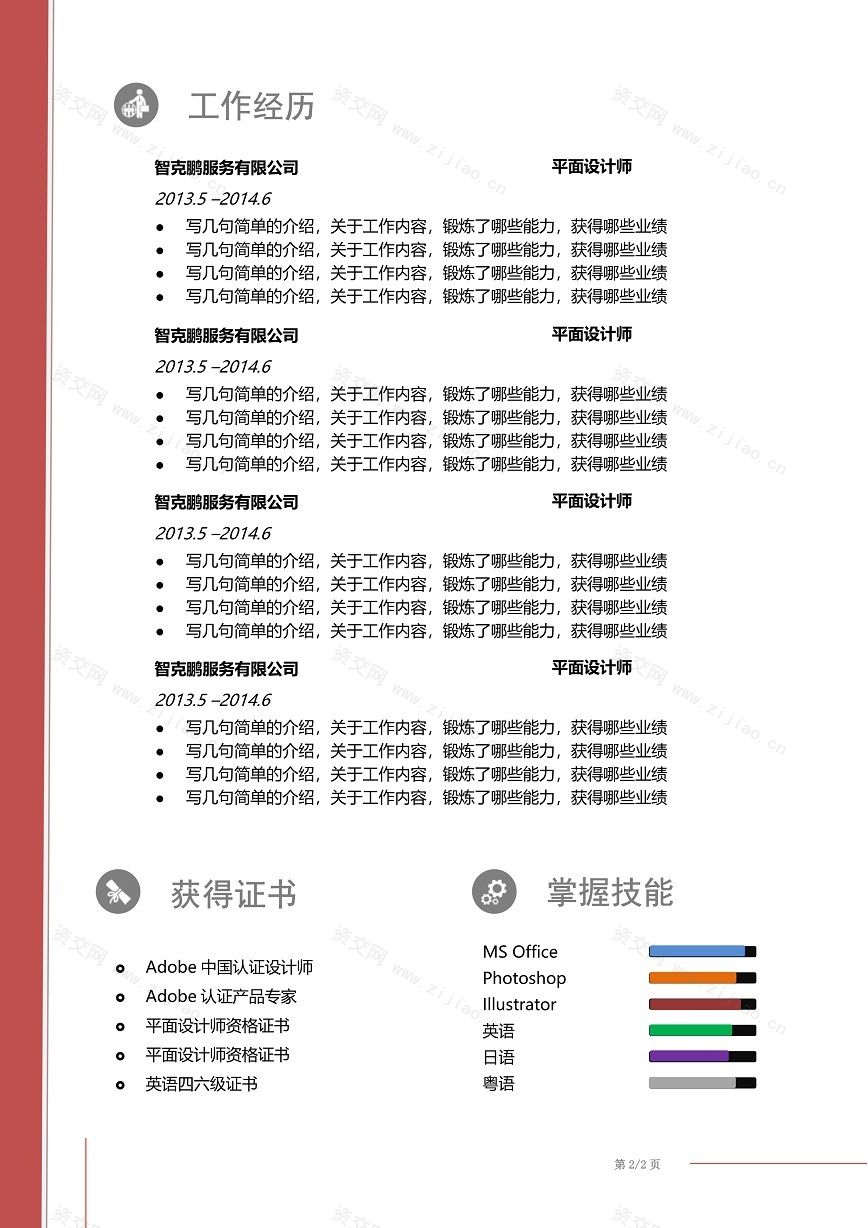 双页红色简历设计师简历模板免费下载