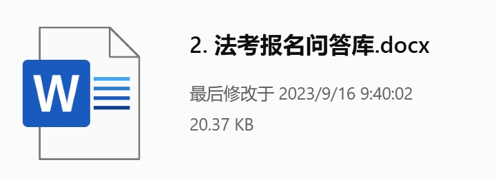 2023法考报名问答库word文档下载