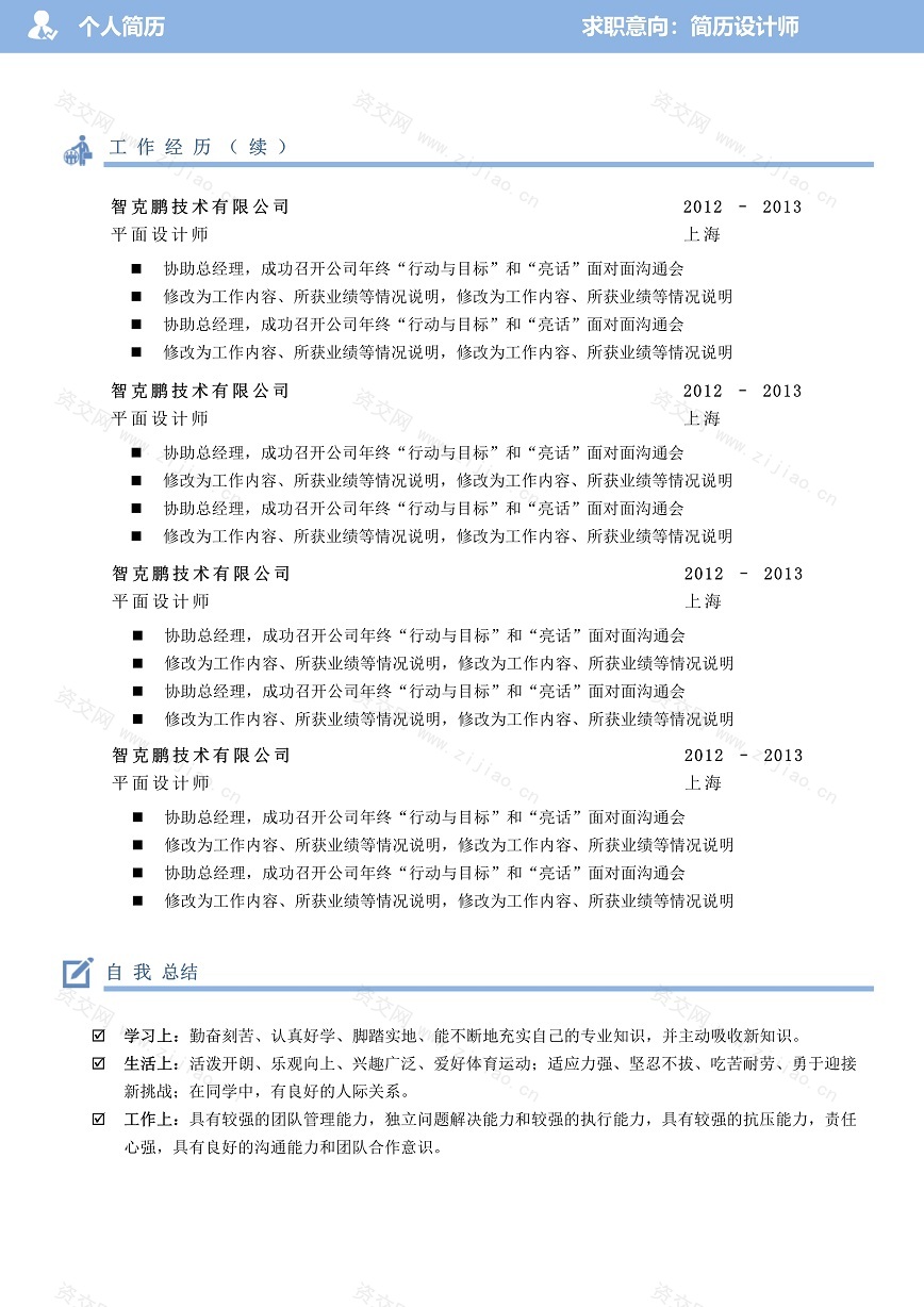 蓝色双页简历设计师个人简历模板免费下载