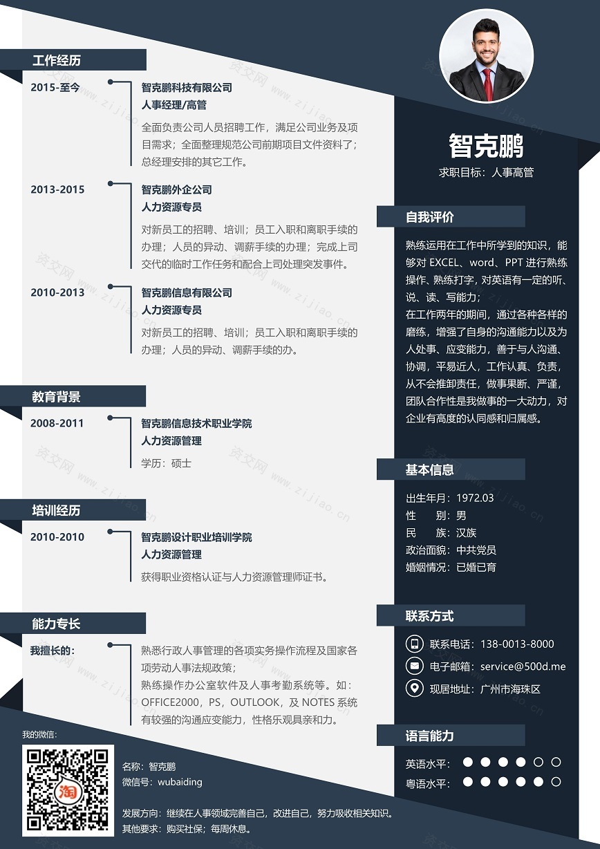 黑色大气人事高管求职简历模板免费下载