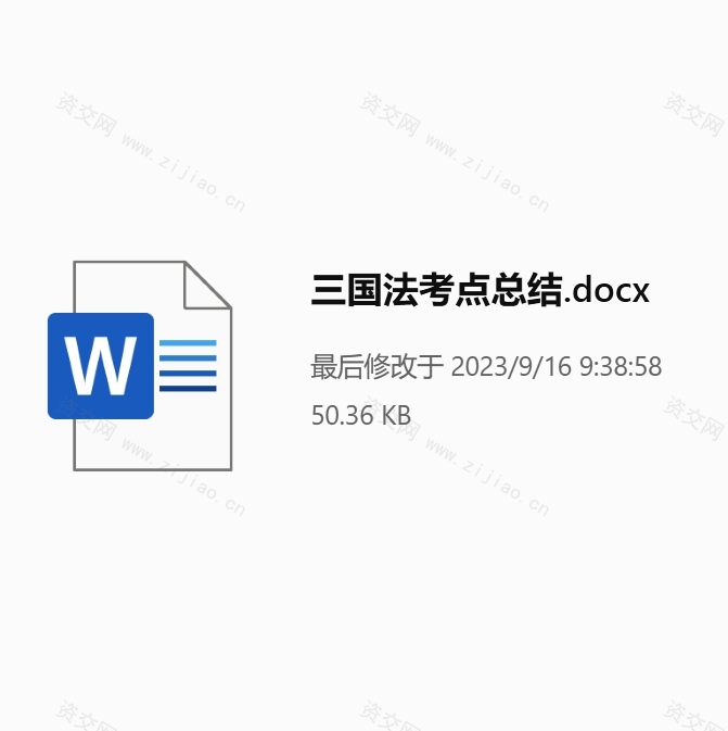 2023三国法考点总结.docx