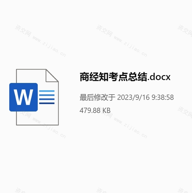 2023商经知考点总结.docx