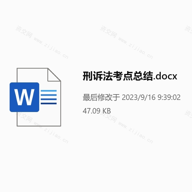 刑诉法考点总结.docx