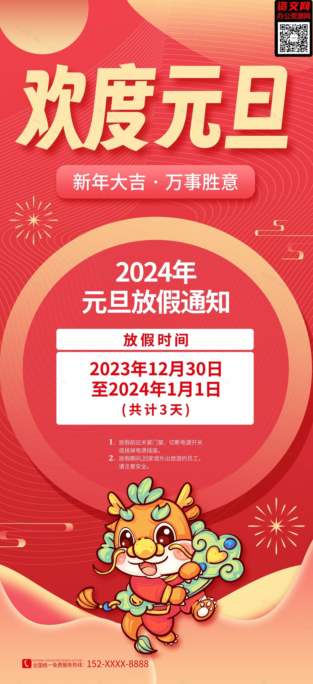 2024龙年春节新年大吉 万事胜意放假通知海报模板免费下载