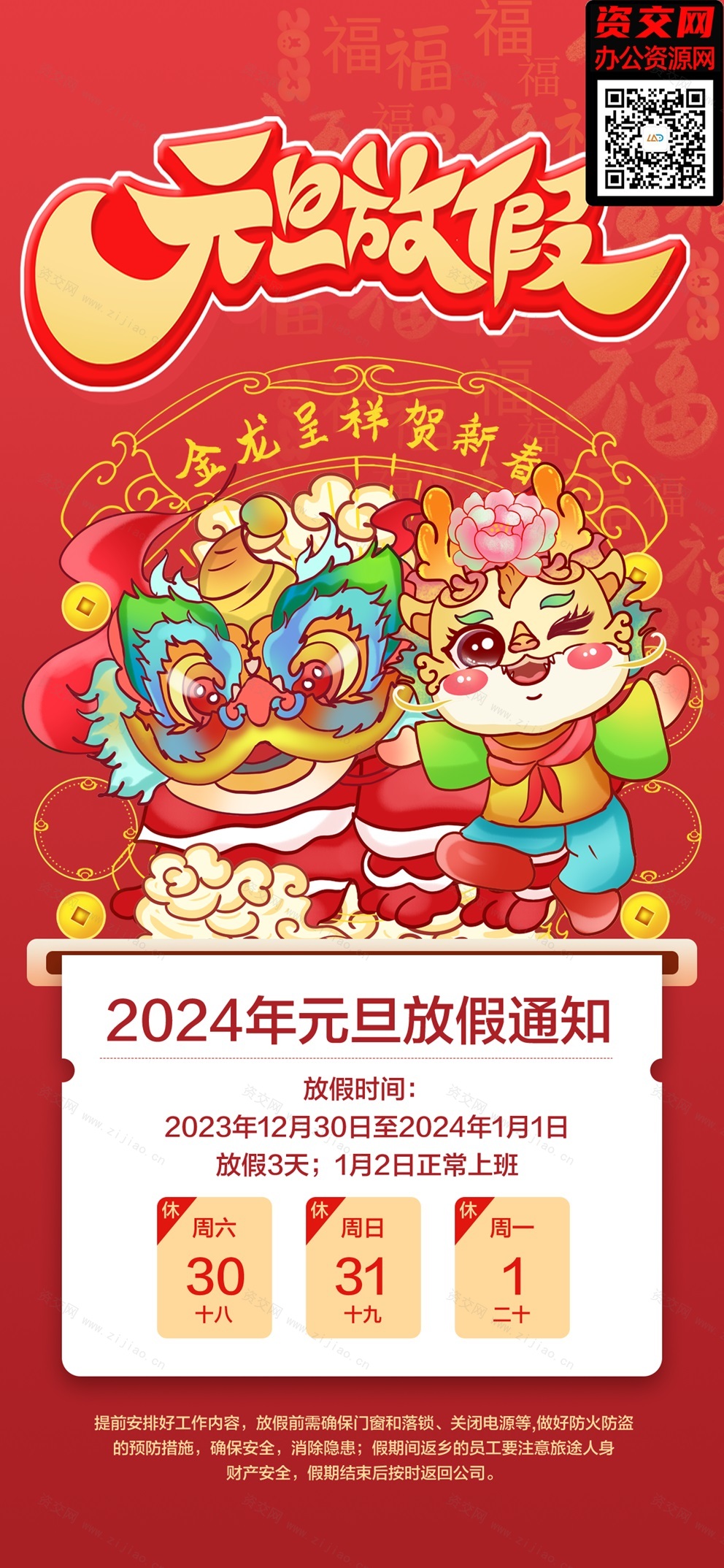 2024龙年春节元旦放假通知海报模板免费下载