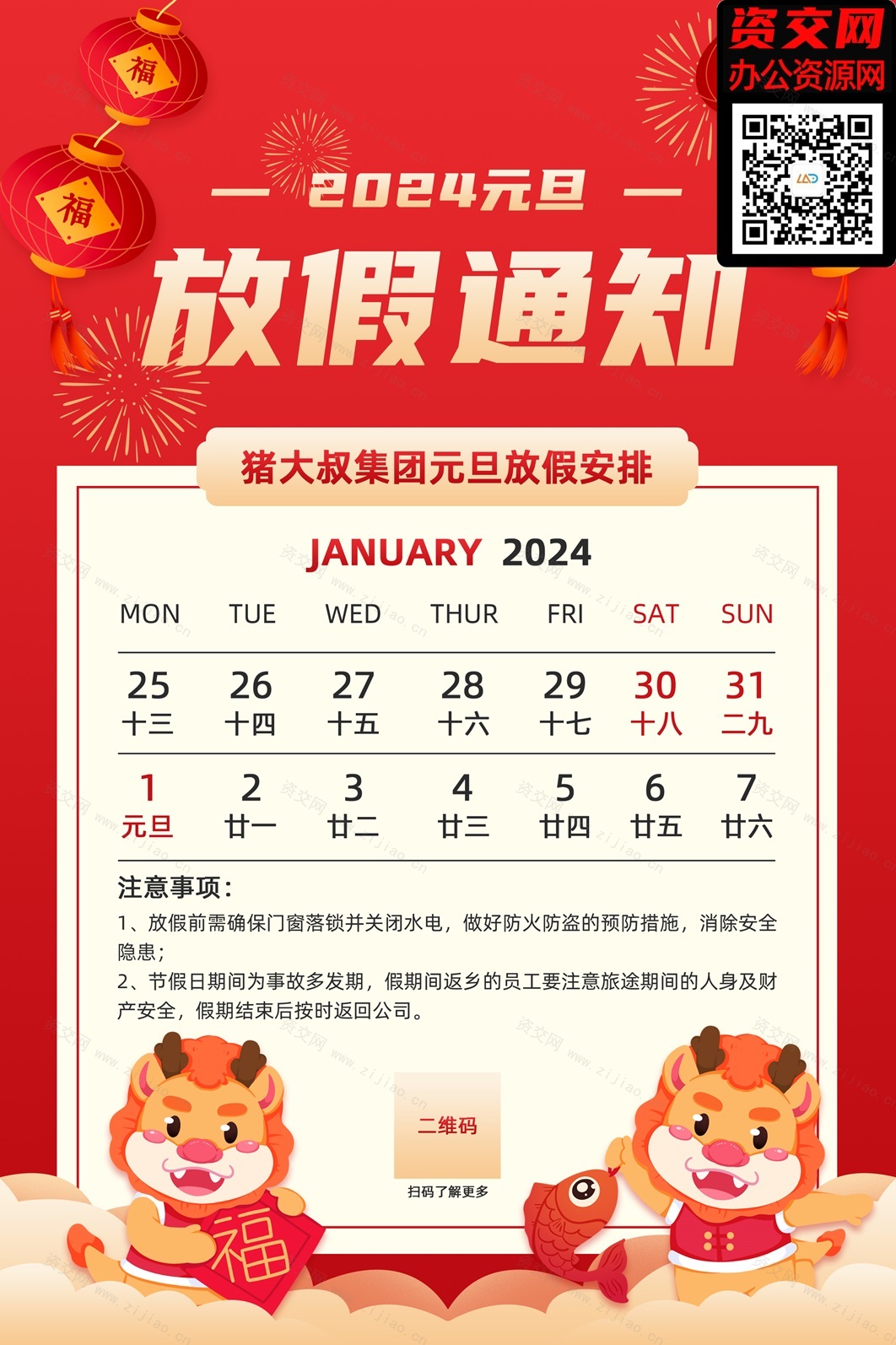 2024龙年春节元旦放假通知海报模板免费下载