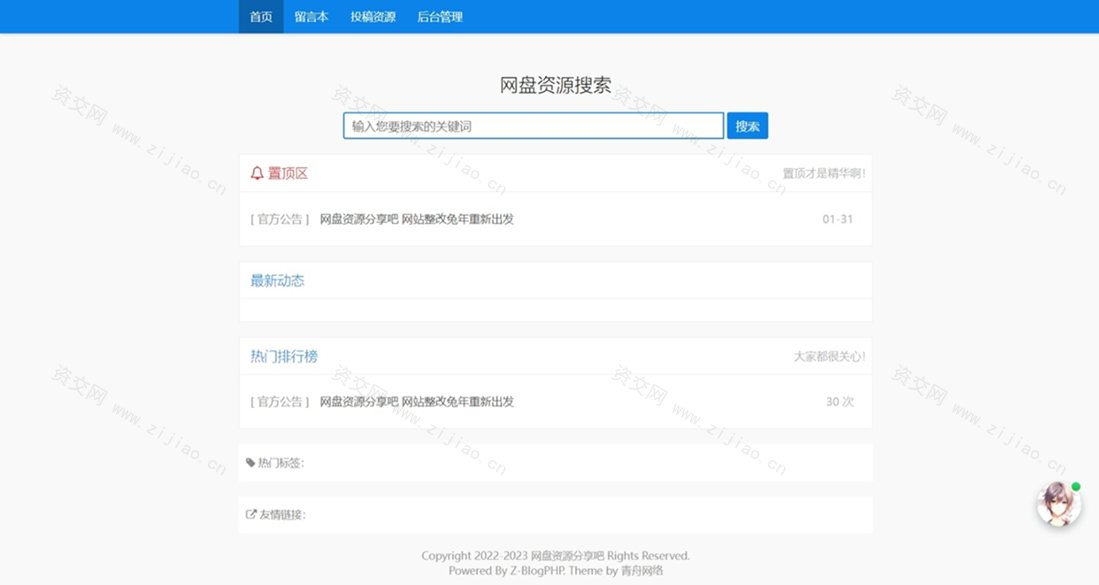 网盘资源搜索Z-Blog随心轻蓝单栏博客清爽简洁主题