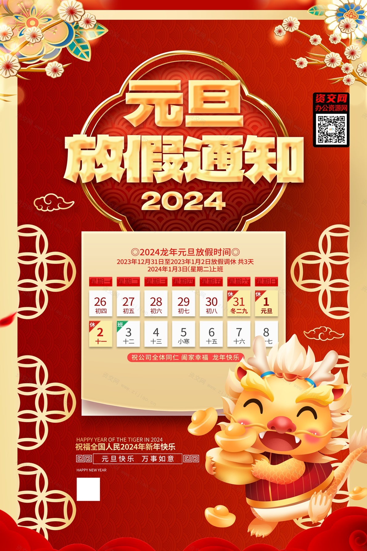 2024龙年春节元旦放假通知海报模板免费下载