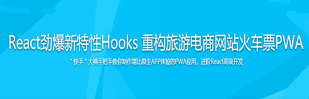 React劲爆新特性Hooks 重构旅游电商网站火车票PWA