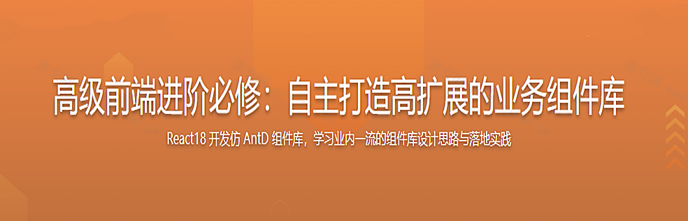 高级前端进阶必修，自主打造高扩展的业务组件库