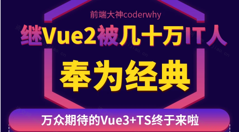 深入Vue3+TypeScript技术栈-coderwhy大神新课