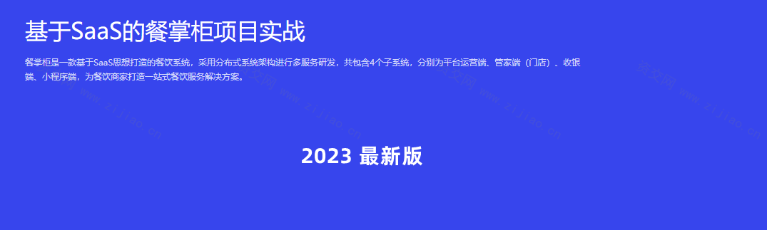 基于SaaS的餐掌柜项目实战完结无密-2023最新版