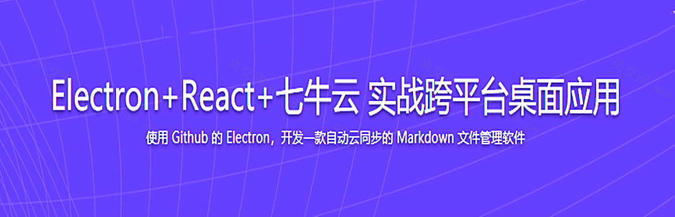 2024更新 Electron+React+七牛云实战跨平台桌面应用