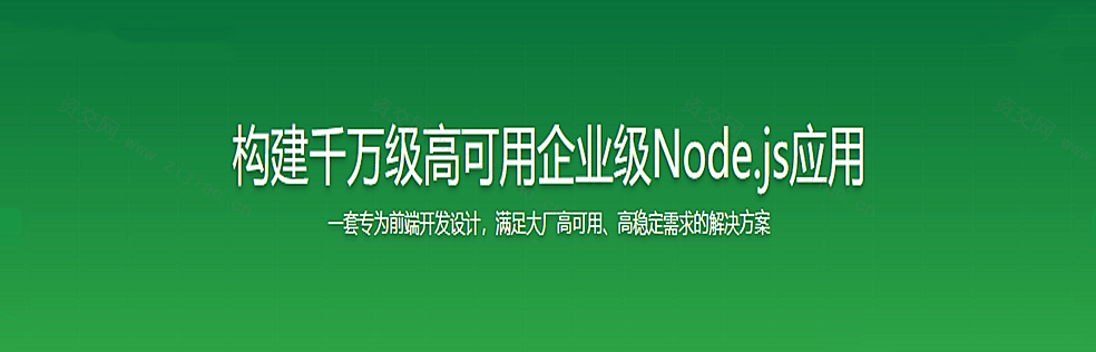 构建千万级高可用企业级Node.js应用