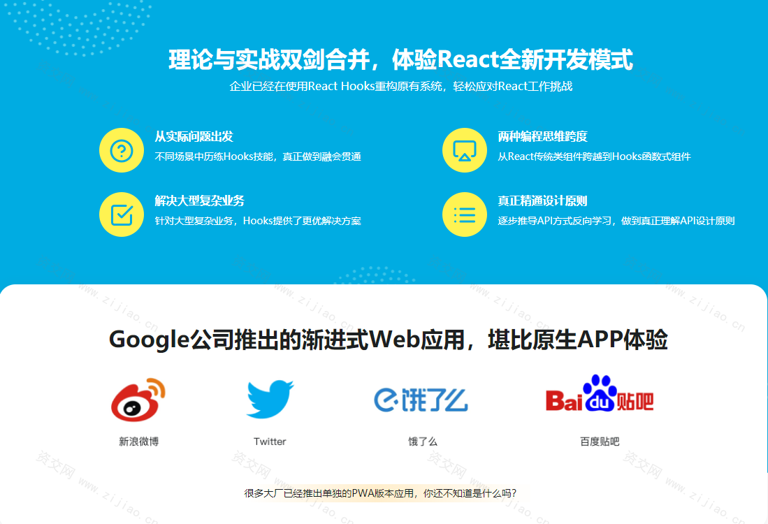 React劲爆新特性Hooks 重构旅游电商网站火车票PWA