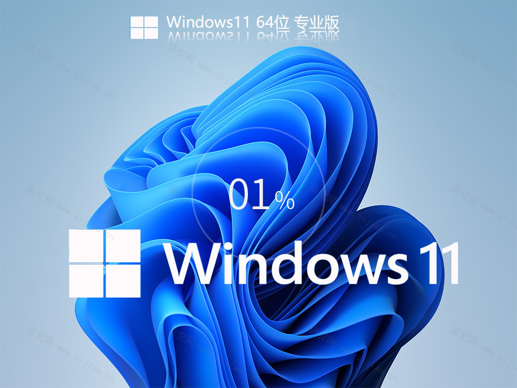 Win11专业版 64位全新系统免费下载