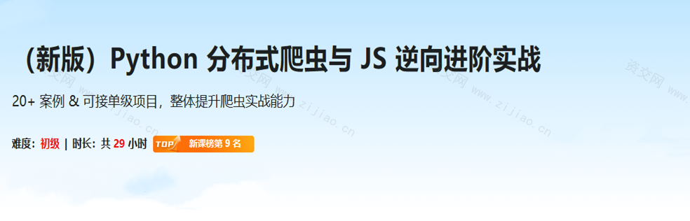 新版Python 分布式爬虫与 JS 逆向进阶实战