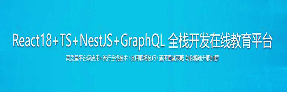 React18+TS+NestJS+GraphQL 全栈开发在线教育平台