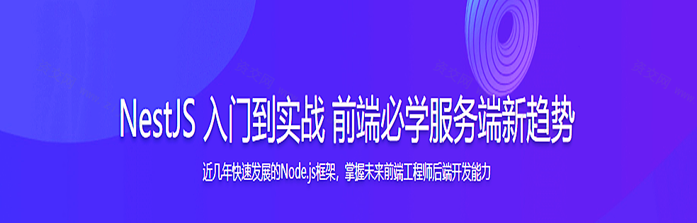 NestJS入门到实战 前端必学服务端新趋势无密