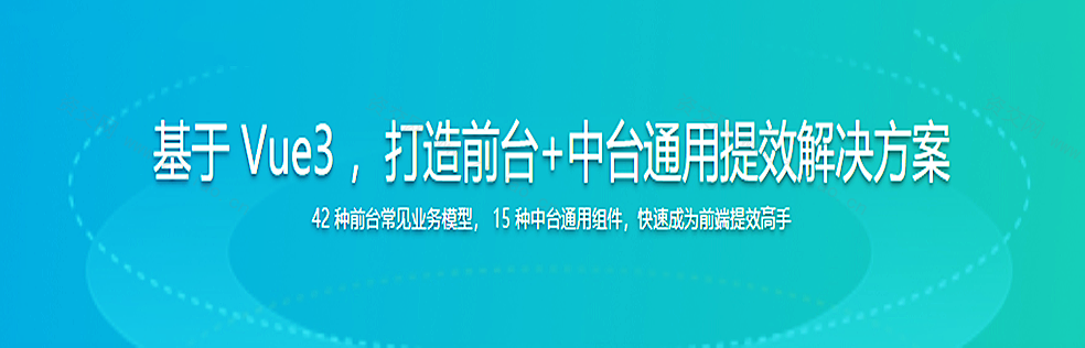 基于Vue3，打造前台+中台通用提效解决方案