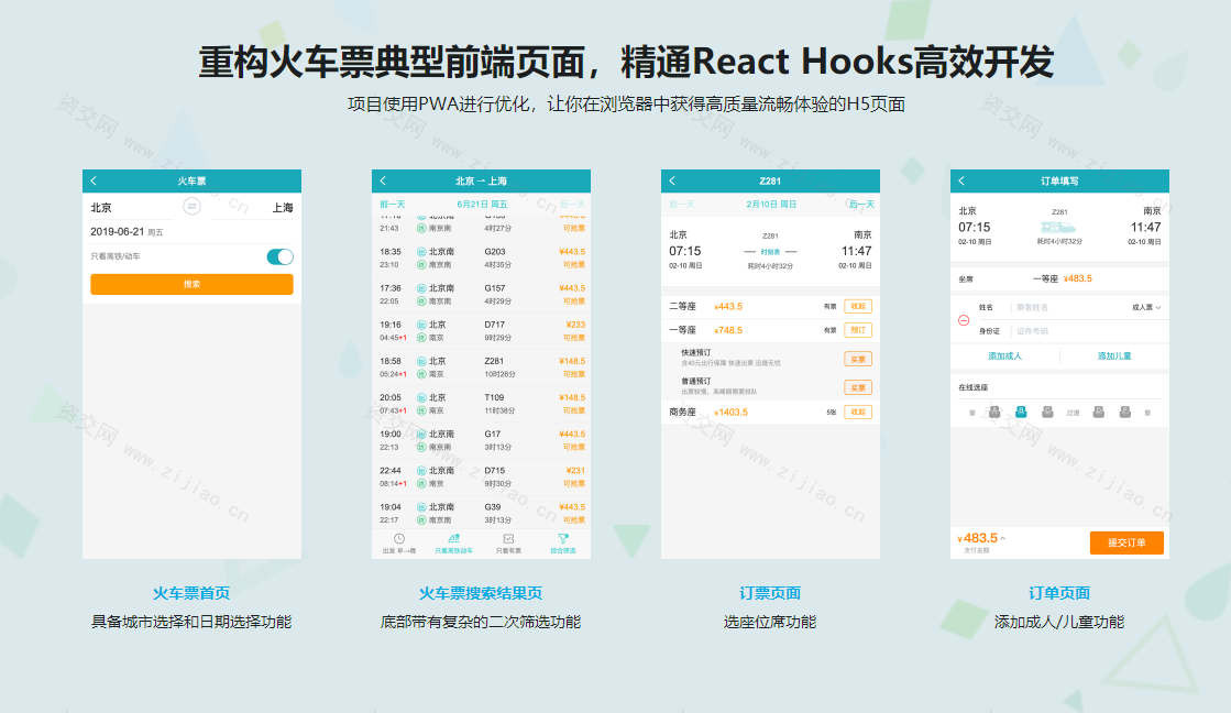 React劲爆新特性Hooks 重构旅游电商网站火车票PWA