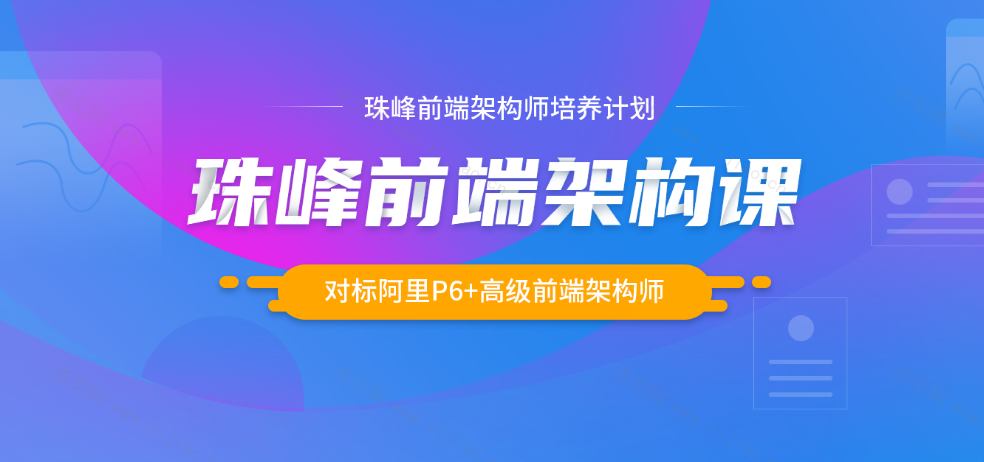 珠峰-前端架构师2023最新版