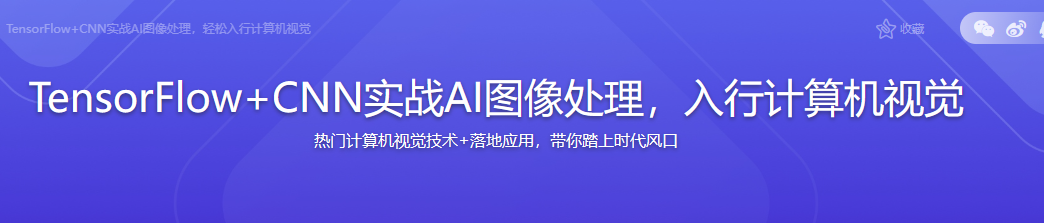 TensorFlow+CNN实战AI图像处理，入行计算机视觉完结无密