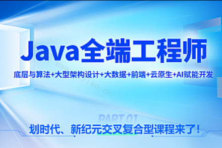 Java全端工程师 底层与算法+大型架构设计+大数据+前端+云原生+AI赋能开发