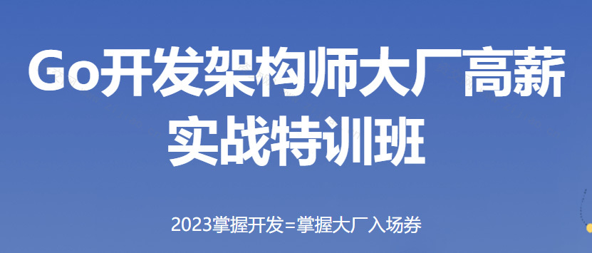 马哥教育-Go语言开发 2023年第12期