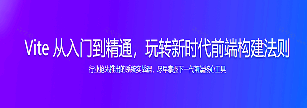 Vite 从入门到精通，玩转新时代前端构建法则