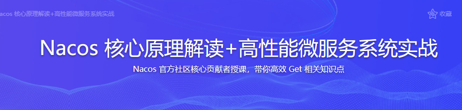 Nacos核心原理解读+高性能微服务系统实战课程