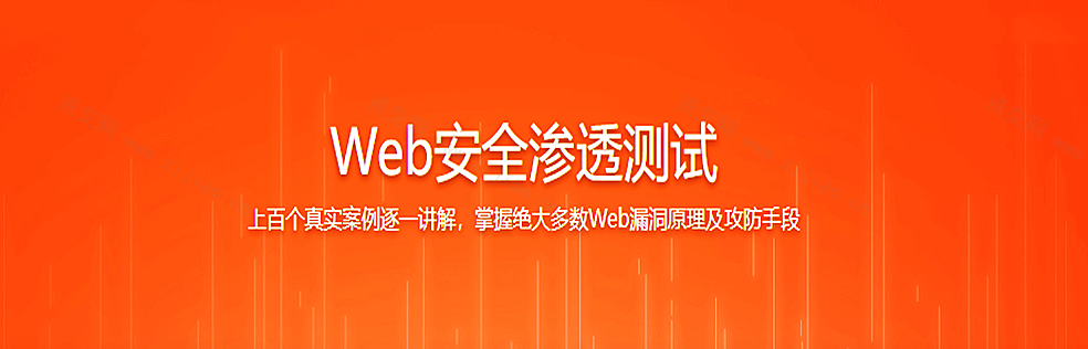 Web安全渗透测试|完结无密