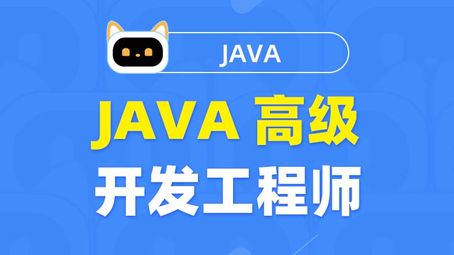 图灵课堂 Java高级开发工程师