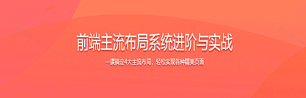 最新升级–前端内功修炼 5大主流布局系统进阶实战课程