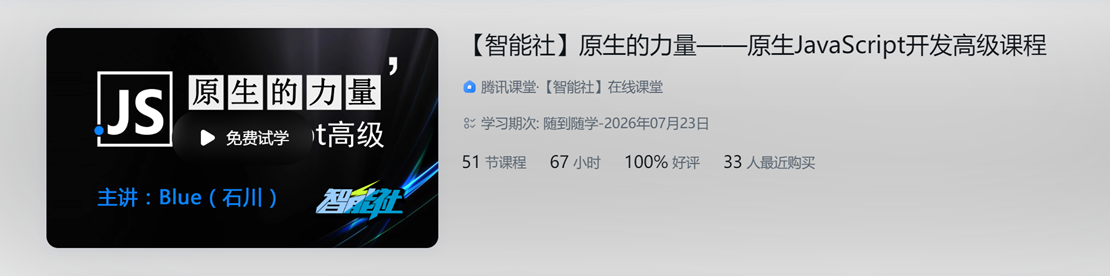【智能社】原生的力量——原生JavaScript开发高级课程完结无密