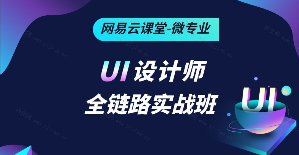 网易云微专业-UI设计师全链路实战班培养计划11期|完结无秘